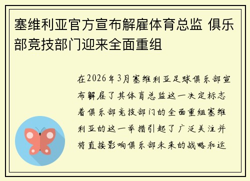塞维利亚官方宣布解雇体育总监 俱乐部竞技部门迎来全面重组