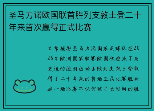 圣马力诺欧国联首胜列支敦士登二十年来首次赢得正式比赛