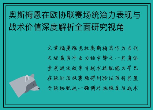 奥斯梅恩在欧协联赛场统治力表现与战术价值深度解析全面研究视角