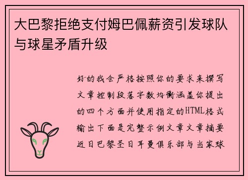 大巴黎拒绝支付姆巴佩薪资引发球队与球星矛盾升级 大巴黎拒绝支付姆巴佩薪资引发球队与球星矛盾升级