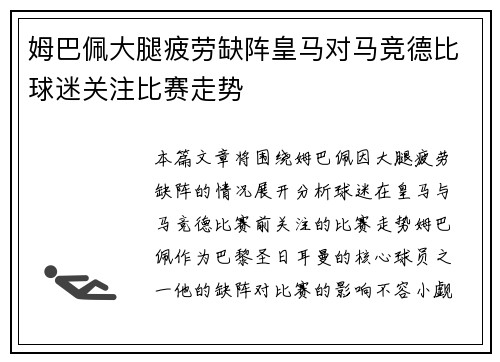 姆巴佩大腿疲劳缺阵皇马对马竞德比球迷关注比赛走势 姆巴佩大腿疲劳缺阵皇马对马竞德比球迷关注比赛走势