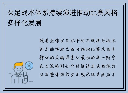 女足战术体系持续演进推动比赛风格多样化发展 女足战术体系持续演进推动比赛风格多样化发展