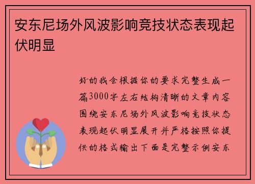 安东尼场外风波影响竞技状态表现起伏明显