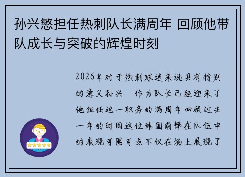孙兴慜担任热刺队长满周年 回顾他带队成长与突破的辉煌时刻