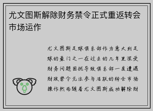 尤文图斯解除财务禁令正式重返转会市场运作