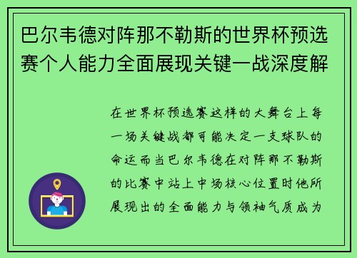 巴尔韦德对阵那不勒斯的世界杯预选赛个人能力全面展现关键一战深度解析 巴尔韦德对阵那不勒斯的世界杯预选赛个人能力全面展现关键一战深度解析