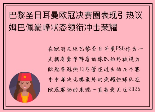 巴黎圣日耳曼欧冠决赛圈表现引热议姆巴佩巅峰状态领衔冲击荣耀