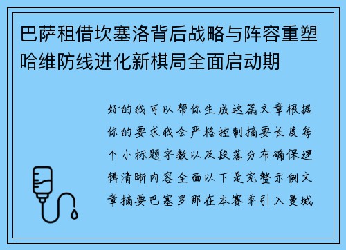 巴萨租借坎塞洛背后战略与阵容重塑哈维防线进化新棋局全面启动期