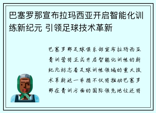 巴塞罗那宣布拉玛西亚开启智能化训练新纪元 引领足球技术革新