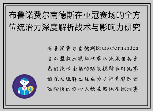 布鲁诺费尔南德斯在亚冠赛场的全方位统治力深度解析战术与影响力研究