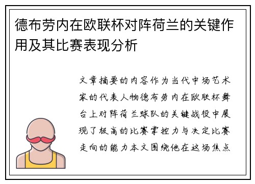 德布劳内在欧联杯对阵荷兰的关键作用及其比赛表现分析