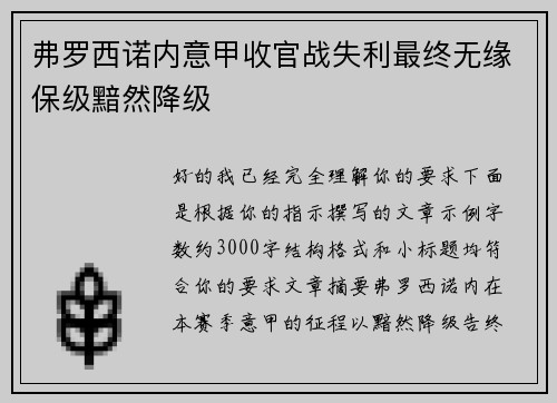 弗罗西诺内意甲收官战失利最终无缘保级黯然降级