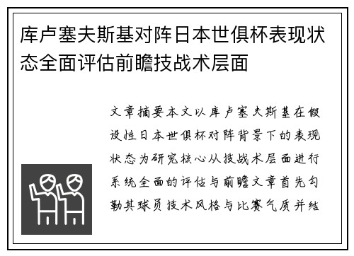 库卢塞夫斯基对阵日本世俱杯表现状态全面评估前瞻技战术层面 库卢塞夫斯基对阵日本世俱杯表现状态全面评估前瞻技战术层面