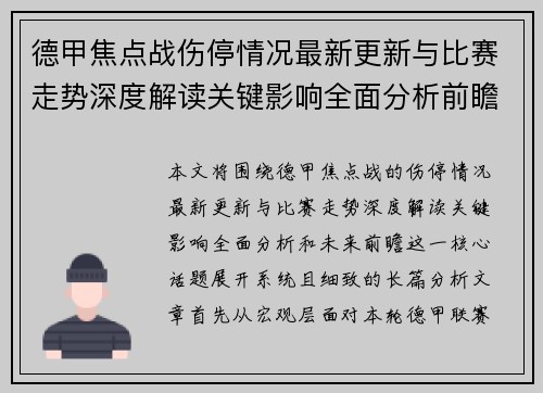 德甲焦点战伤停情况最新更新与比赛走势深度解读关键影响全面分析前瞻