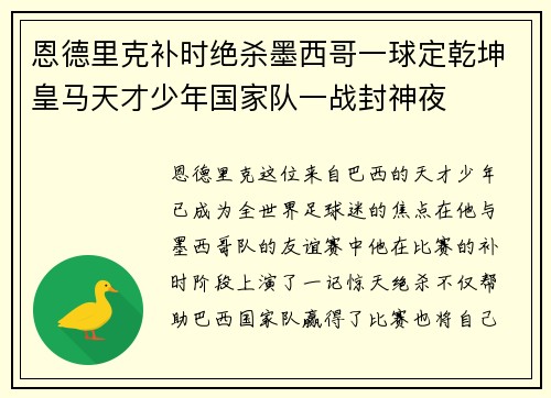 恩德里克补时绝杀墨西哥一球定乾坤皇马天才少年国家队一战封神夜