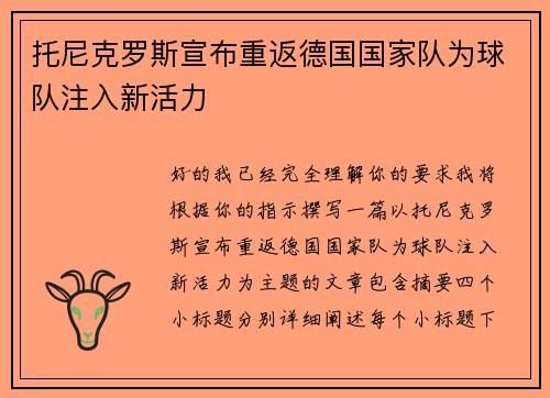 托尼克罗斯宣布重返德国国家队为球队注入新活力
