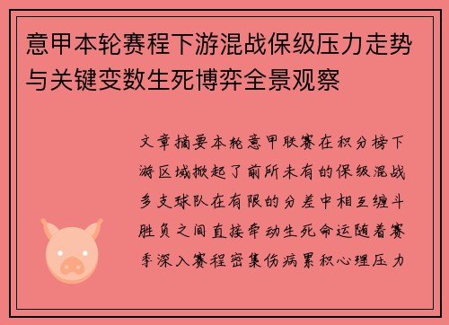 意甲本轮赛程下游混战保级压力走势与关键变数生死博弈全景观察