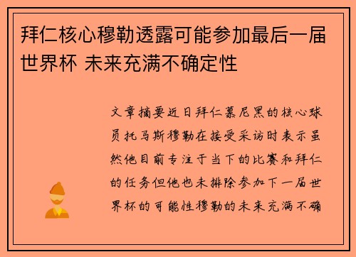 拜仁核心穆勒透露可能参加最后一届世界杯 未来充满不确定性 拜仁核心穆勒透露可能参加最后一届世界杯 未来充满不确定性