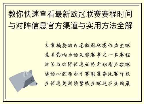 教你快速查看最新欧冠联赛赛程时间与对阵信息官方渠道与实用方法全解析 教你快速查看最新欧冠联赛赛程时间与对阵信息官方渠道与实用方法全解析