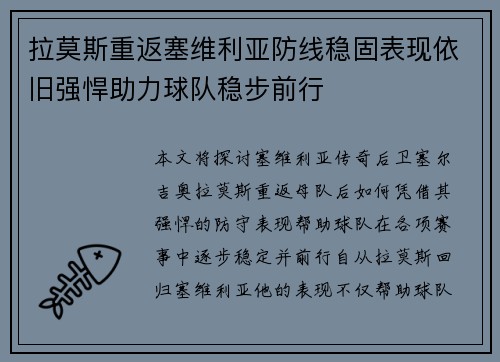 拉莫斯重返塞维利亚防线稳固表现依旧强悍助力球队稳步前行