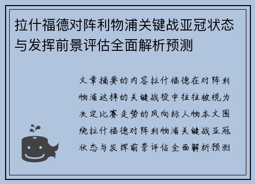 拉什福德对阵利物浦关键战亚冠状态与发挥前景评估全面解析预测 拉什福德对阵利物浦关键战亚冠状态与发挥前景评估全面解析预测
