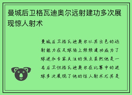 曼城后卫格瓦迪奥尔远射建功多次展现惊人射术