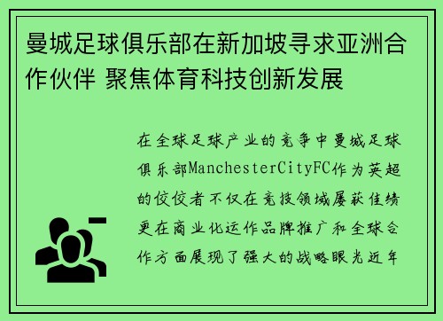 曼城足球俱乐部在新加坡寻求亚洲合作伙伴 聚焦体育科技创新发展