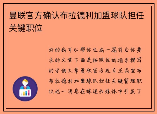 曼联官方确认布拉德利加盟球队担任关键职位