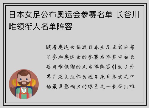 日本女足公布奥运会参赛名单 长谷川唯领衔大名单阵容