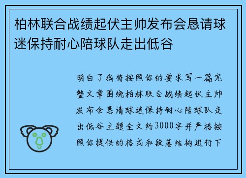 柏林联合战绩起伏主帅发布会恳请球迷保持耐心陪球队走出低谷