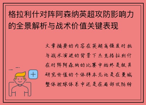 格拉利什对阵阿森纳英超攻防影响力的全景解析与战术价值关键表现 格拉利什对阵阿森纳英超攻防影响力的全景解析与战术价值关键表现