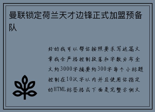 曼联锁定荷兰天才边锋正式加盟预备队 曼联锁定荷兰天才边锋正式加盟预备队