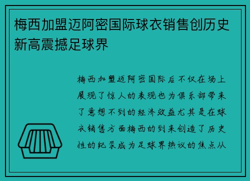 梅西加盟迈阿密国际球衣销售创历史新高震撼足球界