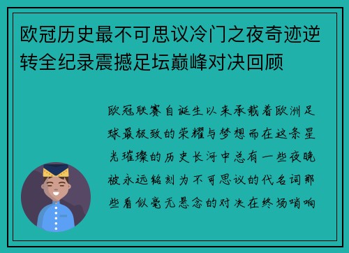欧冠历史最不可思议冷门之夜奇迹逆转全纪录震撼足坛巅峰对决回顾