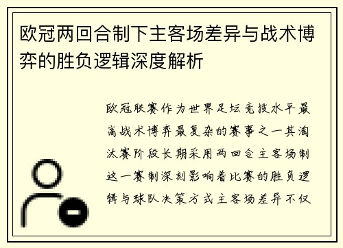 欧冠两回合制下主客场差异与战术博弈的胜负逻辑深度解析 欧冠两回合制下主客场差异与战术博弈的胜负逻辑深度解析