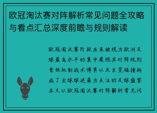 欧冠淘汰赛对阵解析常见问题全攻略与看点汇总深度前瞻与规则解读 欧冠淘汰赛对阵解析常见问题全攻略与看点汇总深度前瞻与规则解读