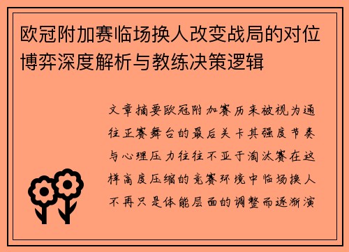 欧冠附加赛临场换人改变战局的对位博弈深度解析与教练决策逻辑