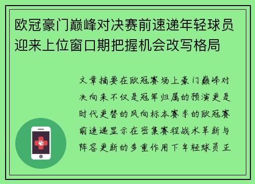 欧冠豪门巅峰对决赛前速递年轻球员迎来上位窗口期把握机会改写格局
