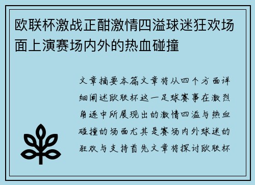 欧联杯激战正酣激情四溢球迷狂欢场面上演赛场内外的热血碰撞 欧联杯激战正酣激情四溢球迷狂欢场面上演赛场内外的热血碰撞