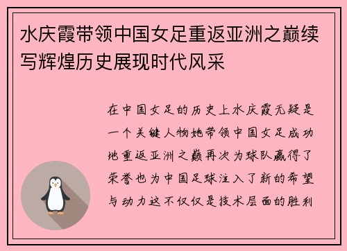 水庆霞带领中国女足重返亚洲之巅续写辉煌历史展现时代风采