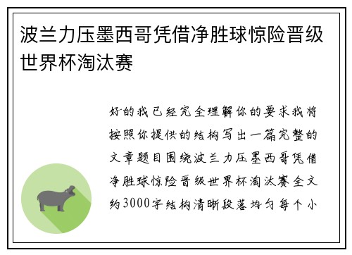 波兰力压墨西哥凭借净胜球惊险晋级世界杯淘汰赛