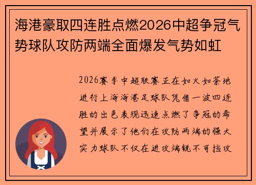 海港豪取四连胜点燃2026中超争冠气势球队攻防两端全面爆发气势如虹
