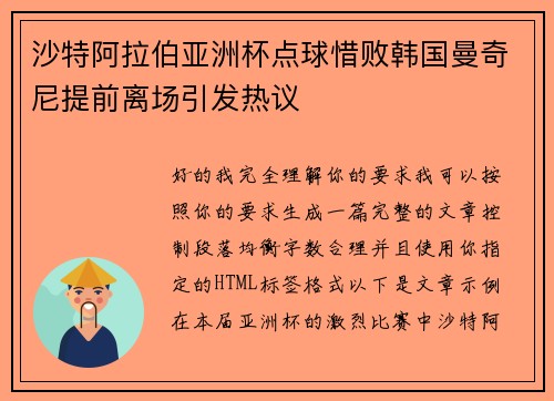 沙特阿拉伯亚洲杯点球惜败韩国曼奇尼提前离场引发热议