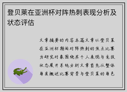 登贝莱在亚洲杯对阵热刺表现分析及状态评估