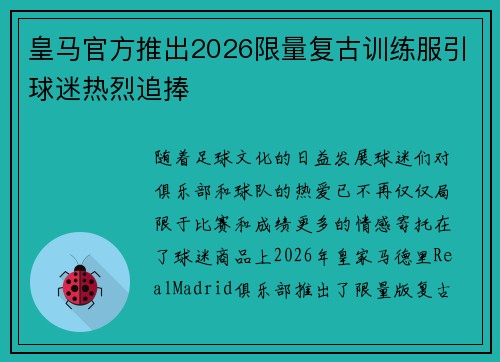 皇马官方推出2026限量复古训练服引球迷热烈追捧