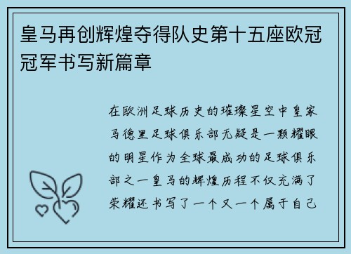 皇马再创辉煌夺得队史第十五座欧冠冠军书写新篇章