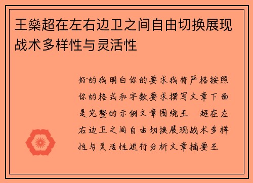 王燊超在左右边卫之间自由切换展现战术多样性与灵活性