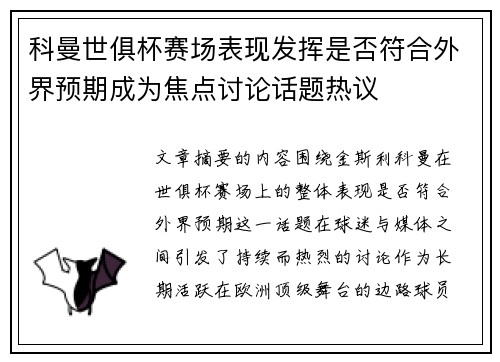 科曼世俱杯赛场表现发挥是否符合外界预期成为焦点讨论话题热议