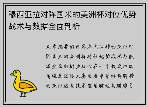 穆西亚拉对阵国米的美洲杯对位优势战术与数据全面剖析