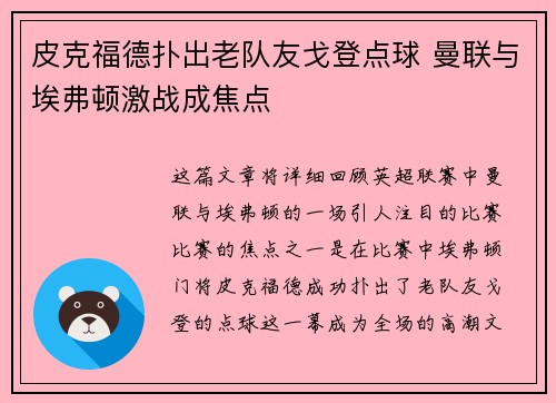 皮克福德扑出老队友戈登点球 曼联与埃弗顿激战成焦点
